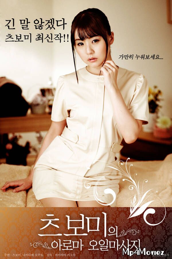 Tsubomis Aroma Oil Massage (2021) Korean Movie HDRip download full movie